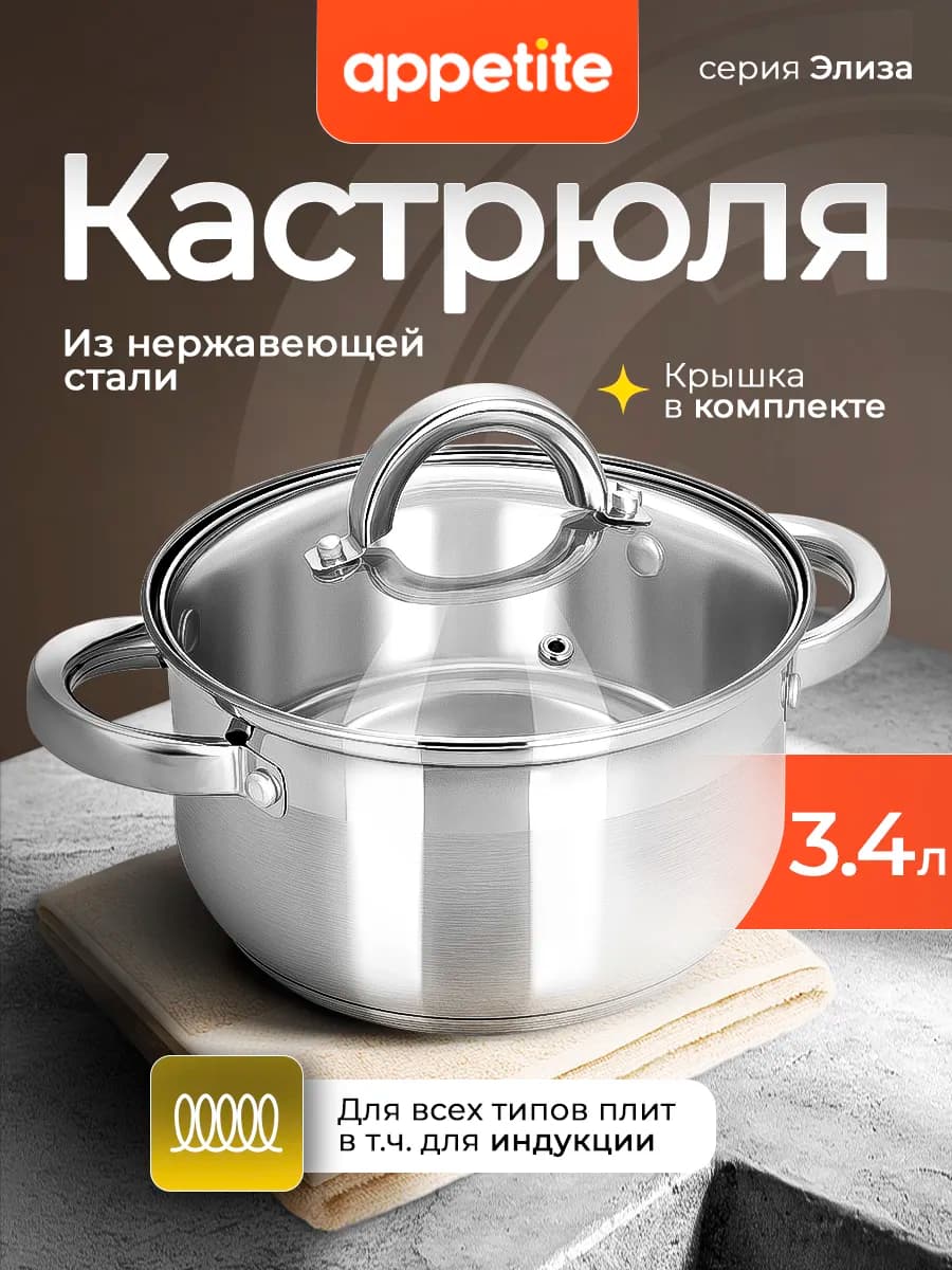 Кастрюля из нержавеющей стали с крышкой 3.4 л - фото 1