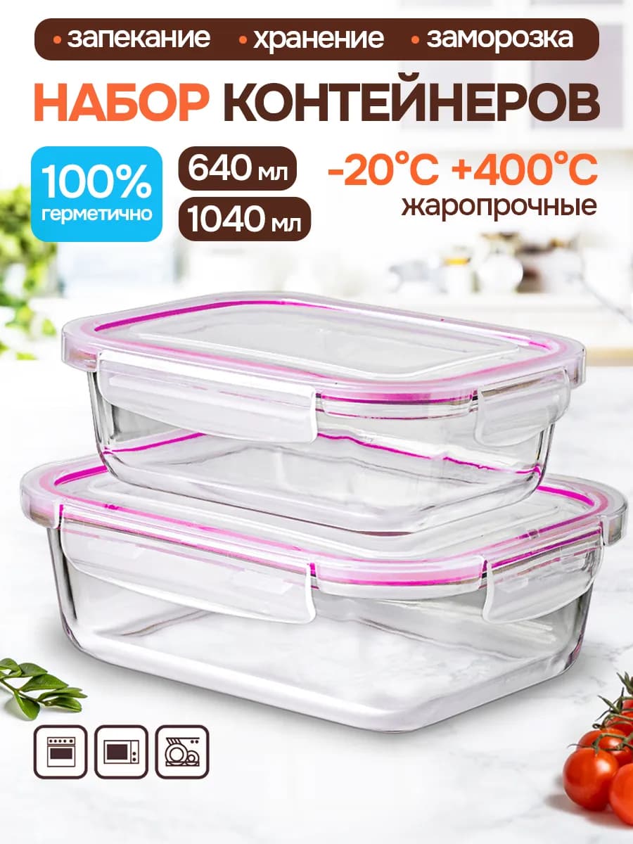 Стеклянные контейнеры для еды с крышкой 2 штуки - фото 1