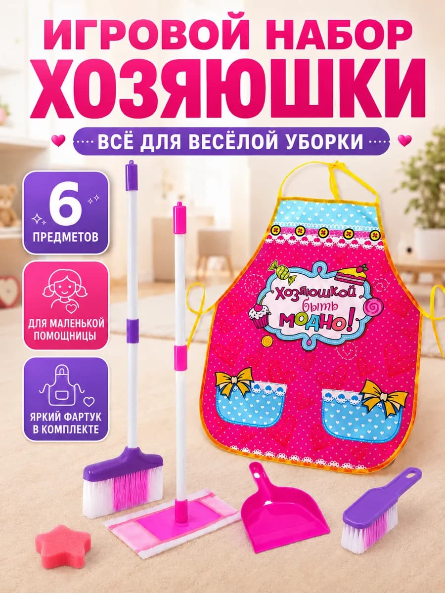 Набор игровой Хозяюшка