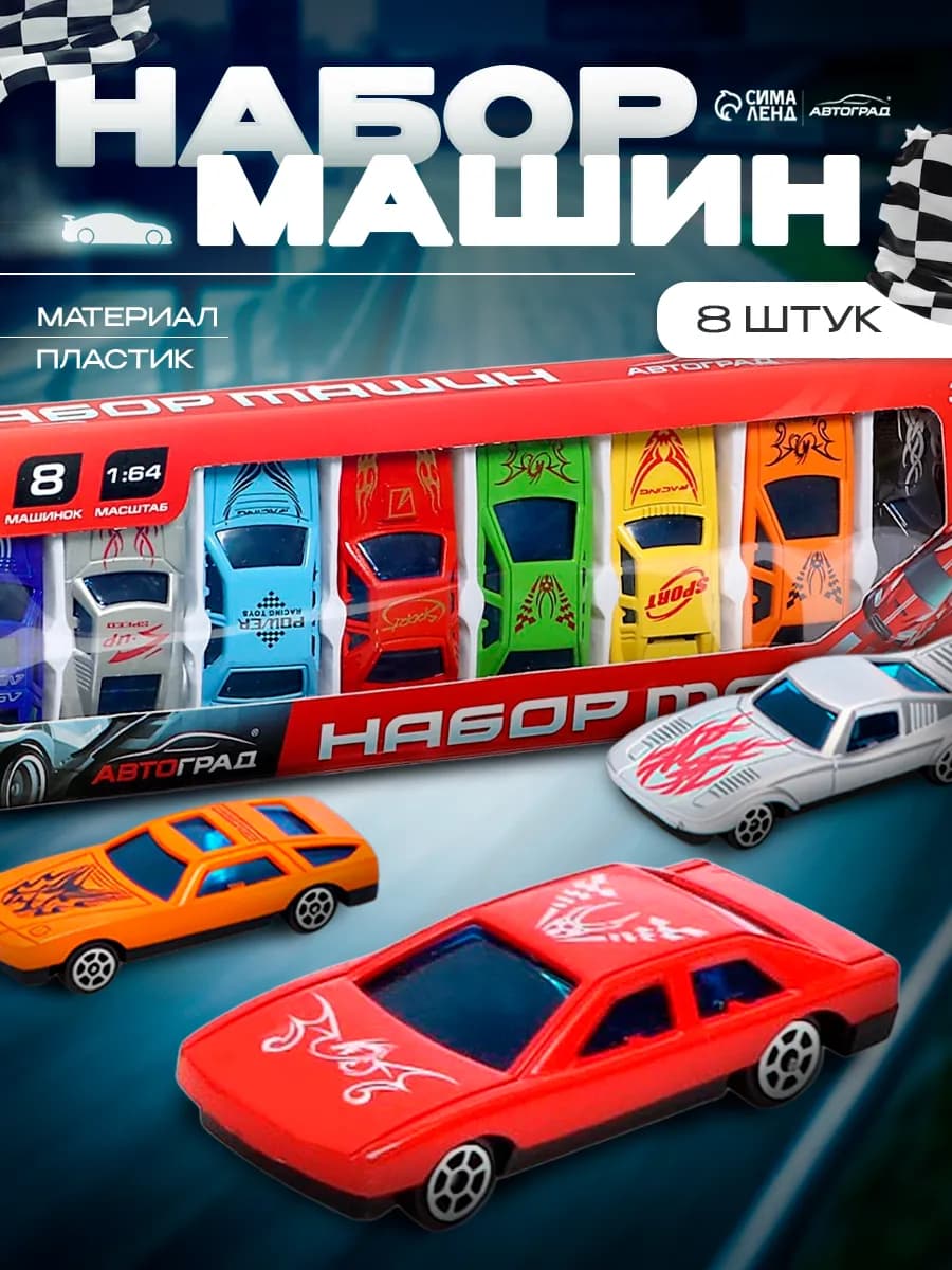 Набор детских металлических машинок Супергонщик 8 шт