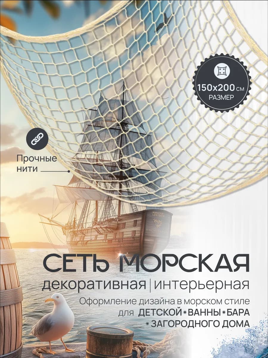 Декор для дома и кухни на стену Сеть рыболовная