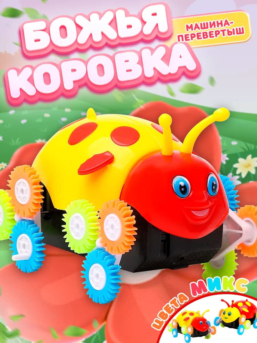 Машина перевертыш Божья коровка, цвет МИКС