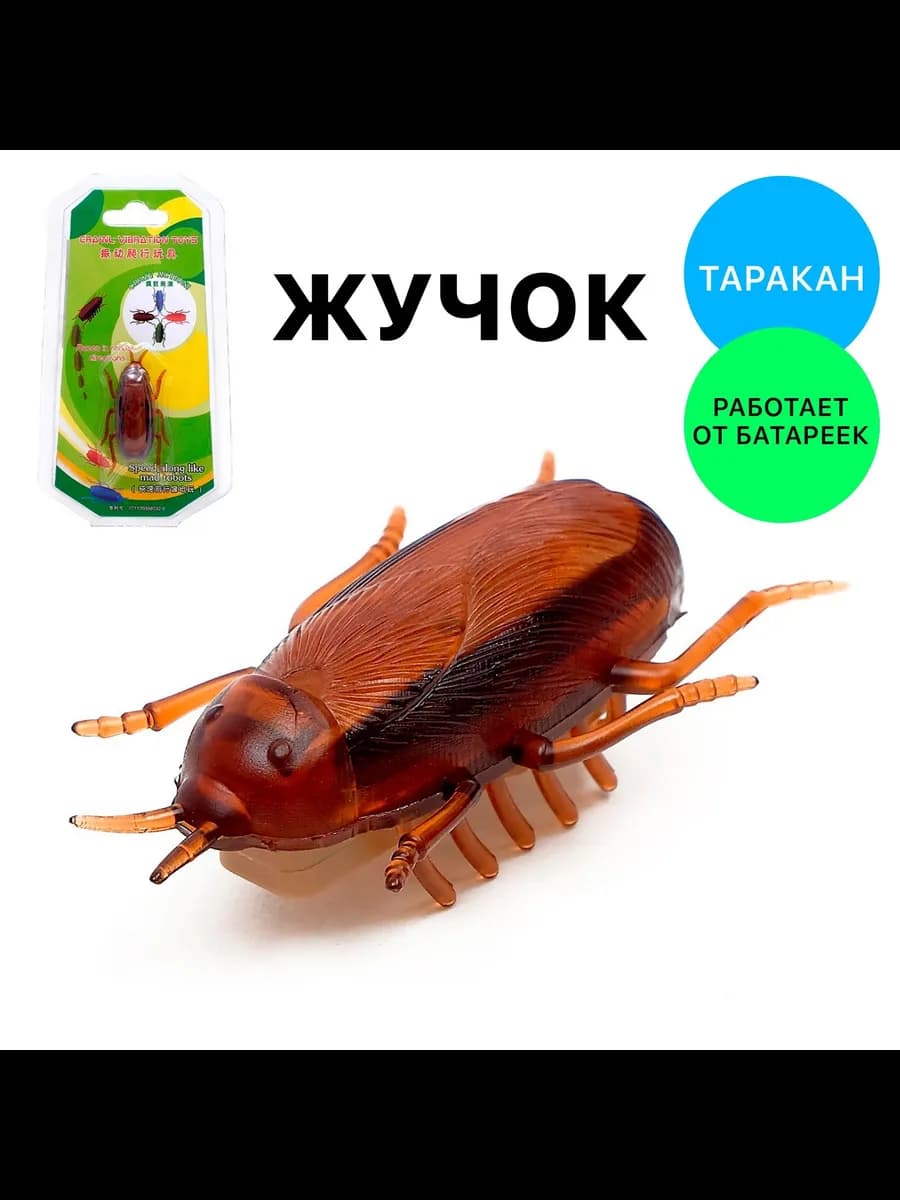 Таракан игрушка на батарейках