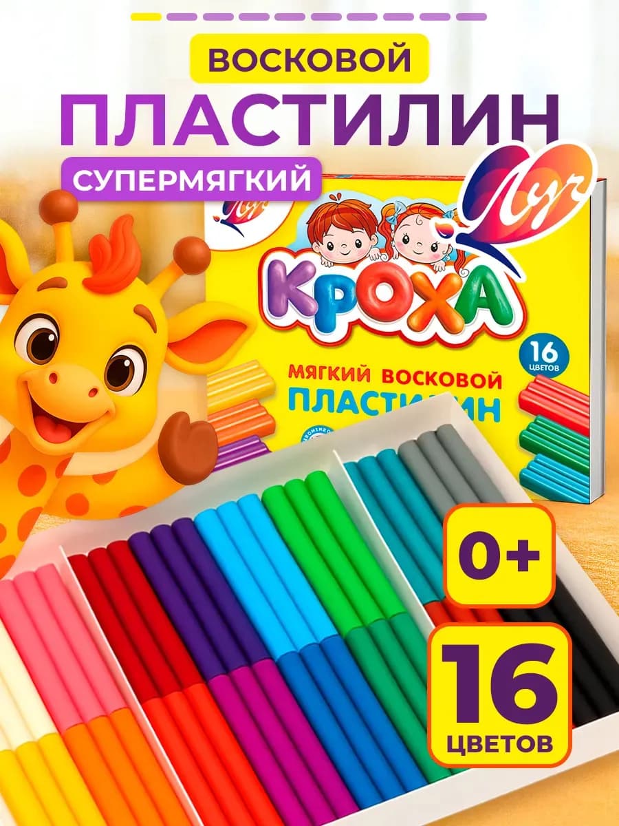 Пластилин мягкий восковой 16 цветов