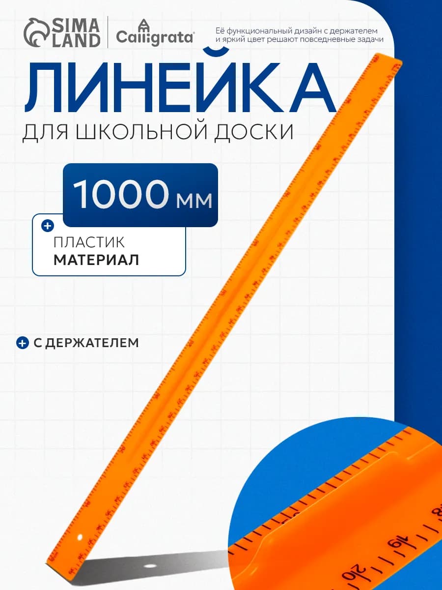 Линейка для школьной доски с держателем