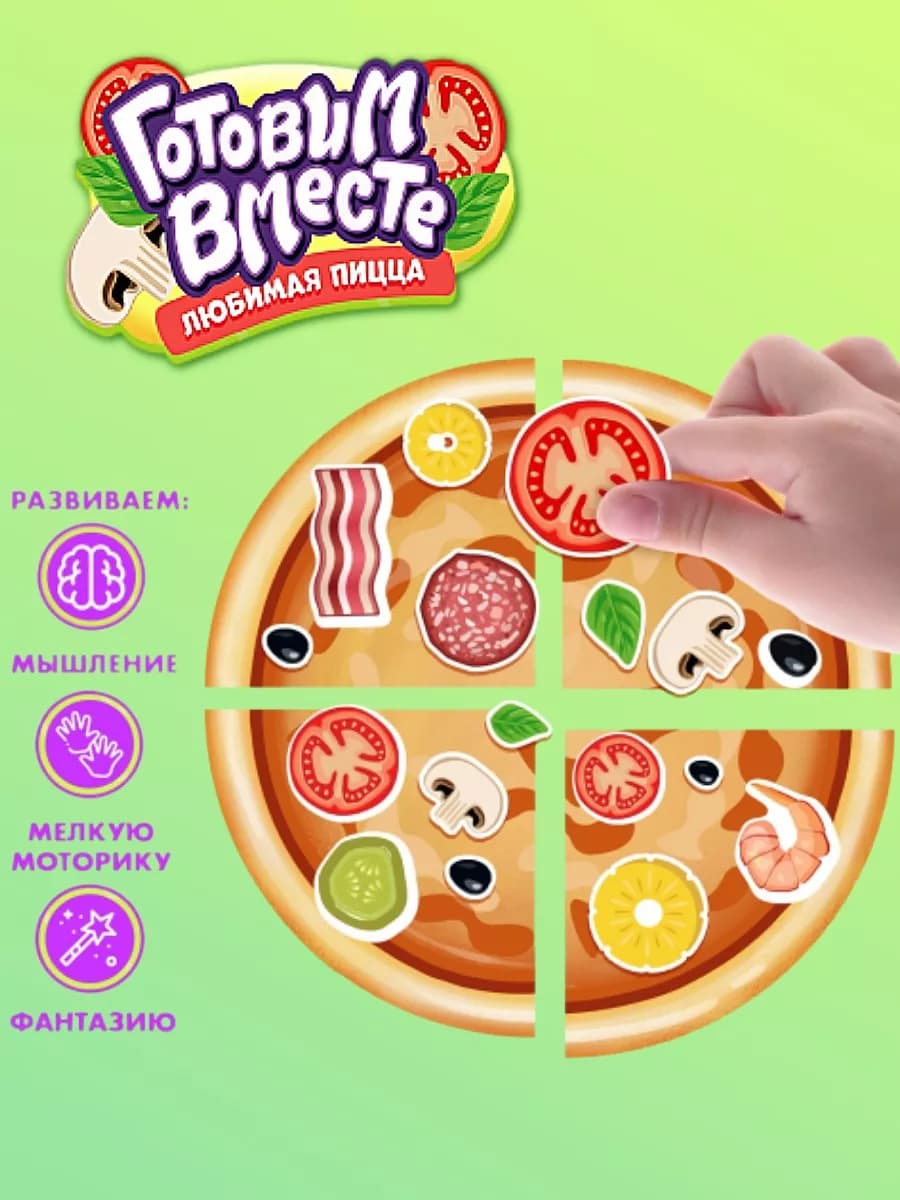Игровой набор на магнитах Готовим вместе. Любимая пицца