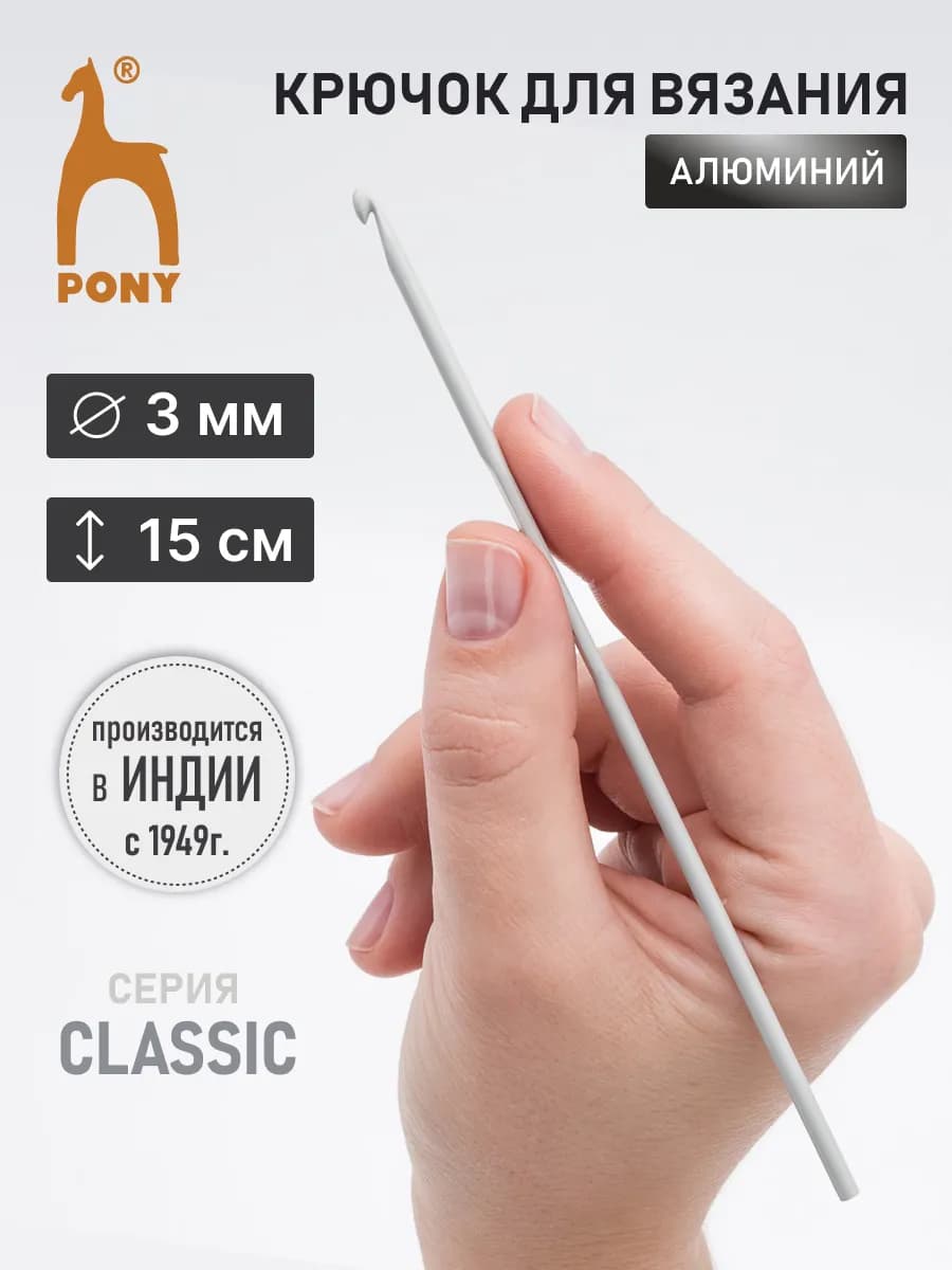 Крючок для вязания 3,0 мм 15 см