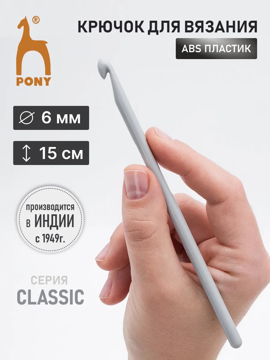 Крючок для вязания 6,0 мм 15 см