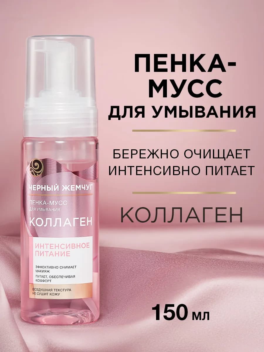Очищающая пенка мусс для умывания лица с коллагеном 150 мл