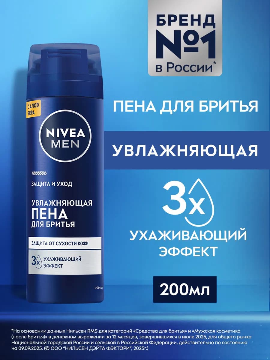 MEN Пена для бритья увлажняющая "Защита и уход" 200 мл