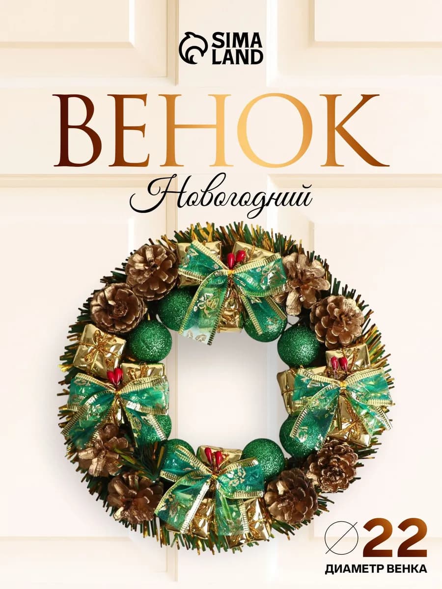 Венок новогодний, украшение декоративное