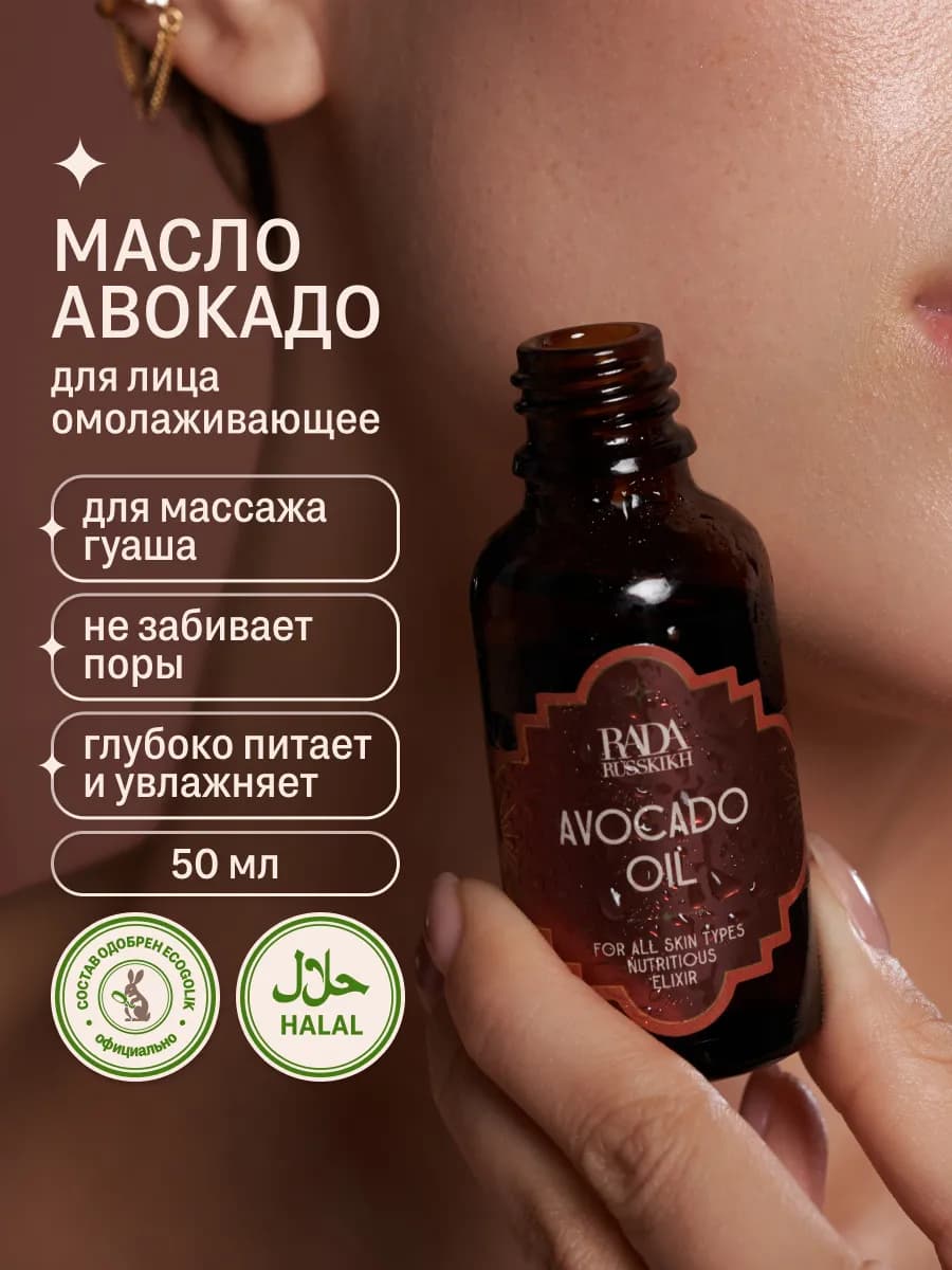 Масло авокадо для лица 50 мл