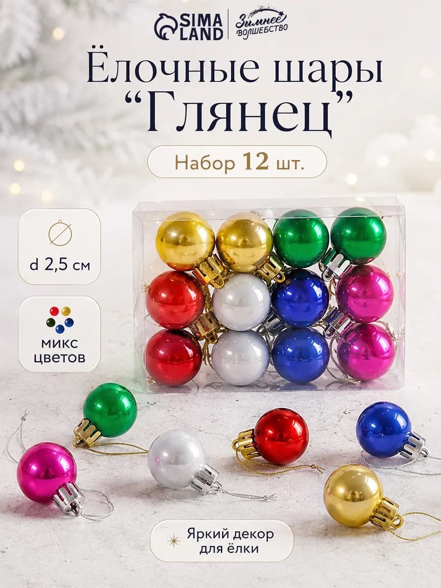 Елочные игрушки набор шаров 2,5 см, 12 шт