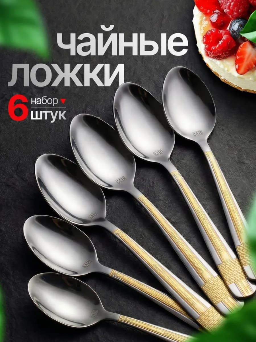 Ложки чайные 6 штук набор нержавейка - фото 1