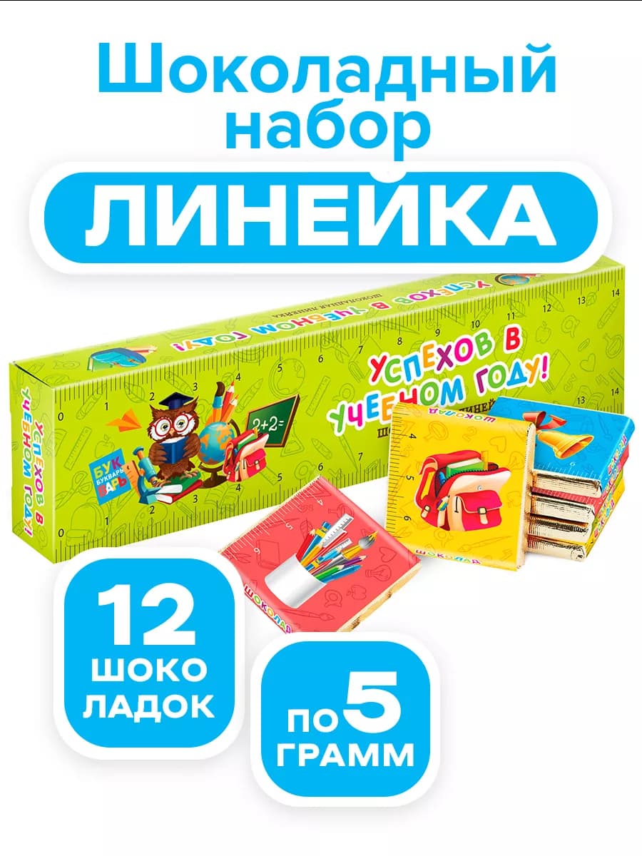 Подарок на 1 сентября детям Успехов в учебном году 60 г