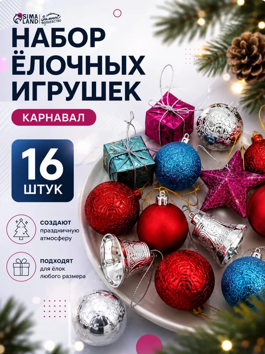 Набор новогодних елочных игрушек 16 шт