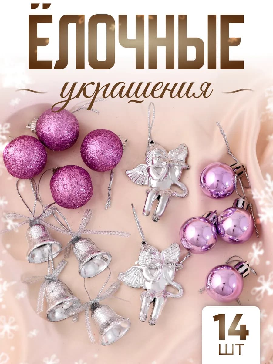 Набор новогодних украшений для дома и елки 14 шт Сюрприз