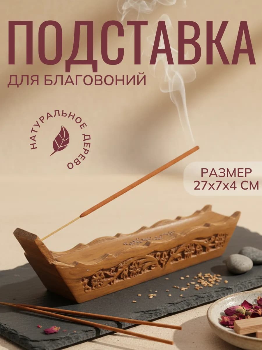 Подставка для благовоний из дерева для ароматических палочек