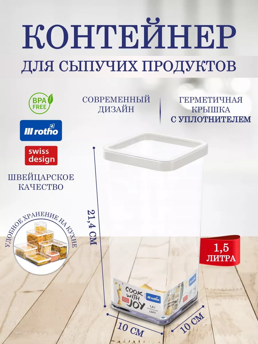 Контейнер для хранения сыпучих продуктов LOFT 1,5 л