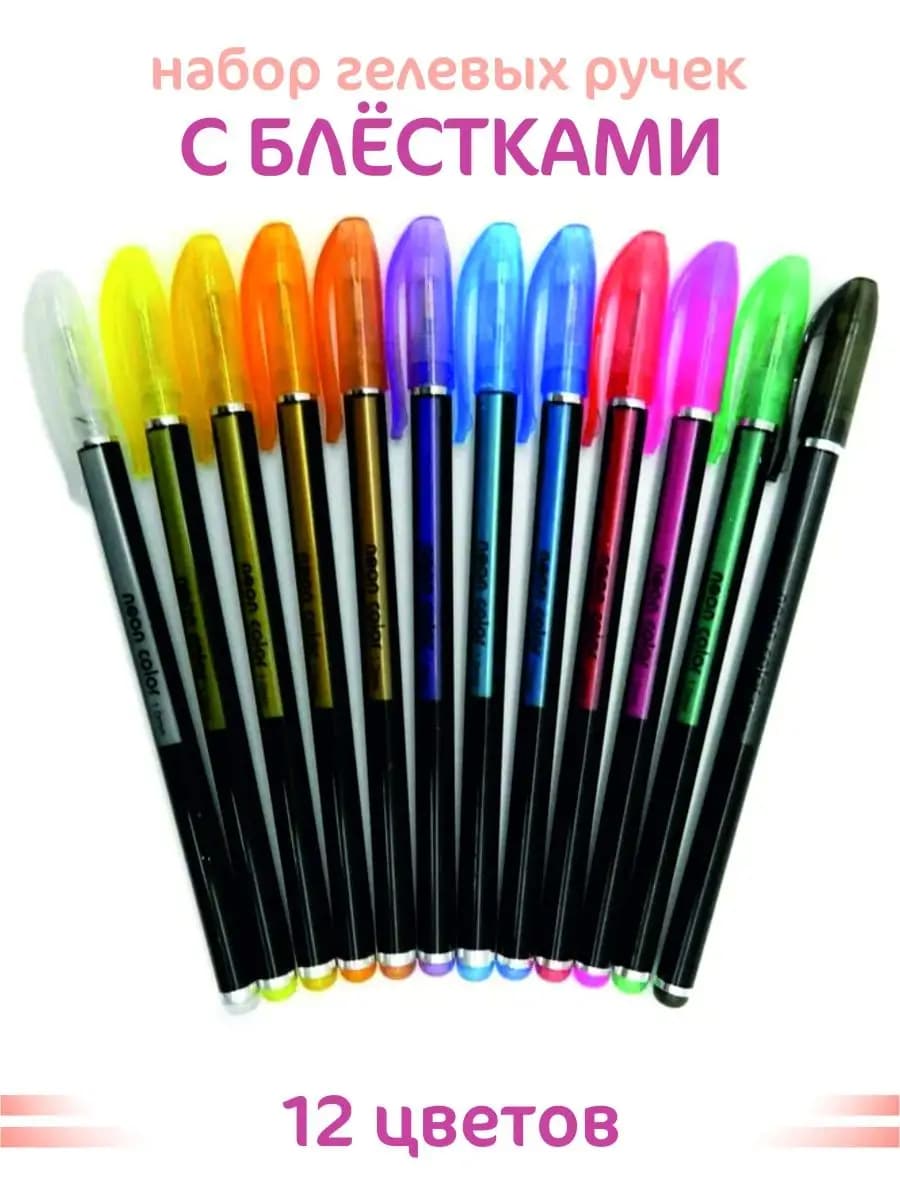 Ручки гелевые 12 цветов "Neon Color" Блестки 1 мм