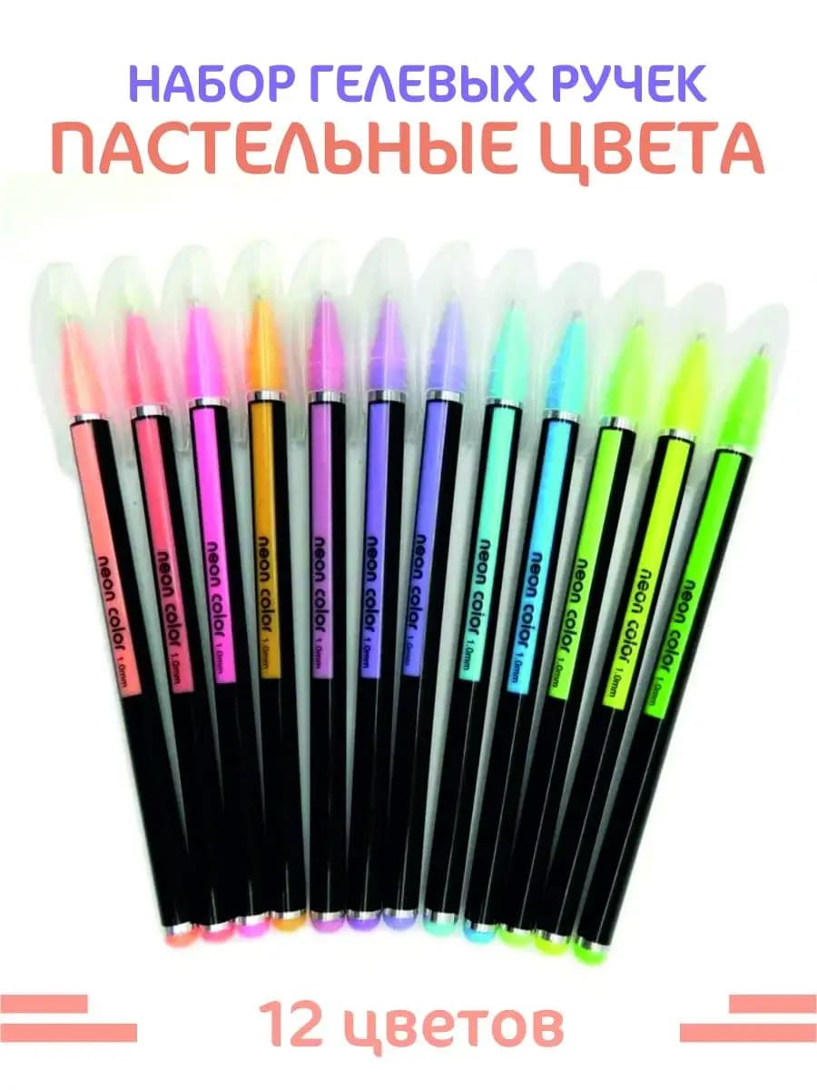 Ручки гелевые 12 цветов "Neon Color" Пастельные 1 мм