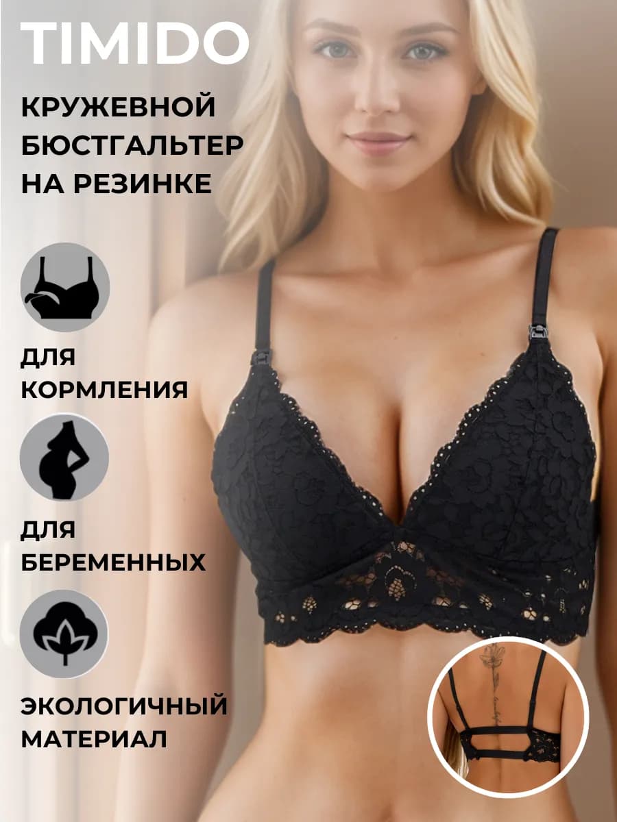 Кружевной бюстгальтер для кормления и беременным на резинке