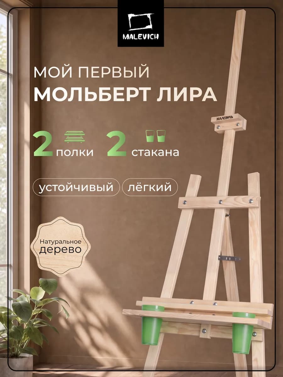 Мольберт для рисования Лира c полкой и стаканами