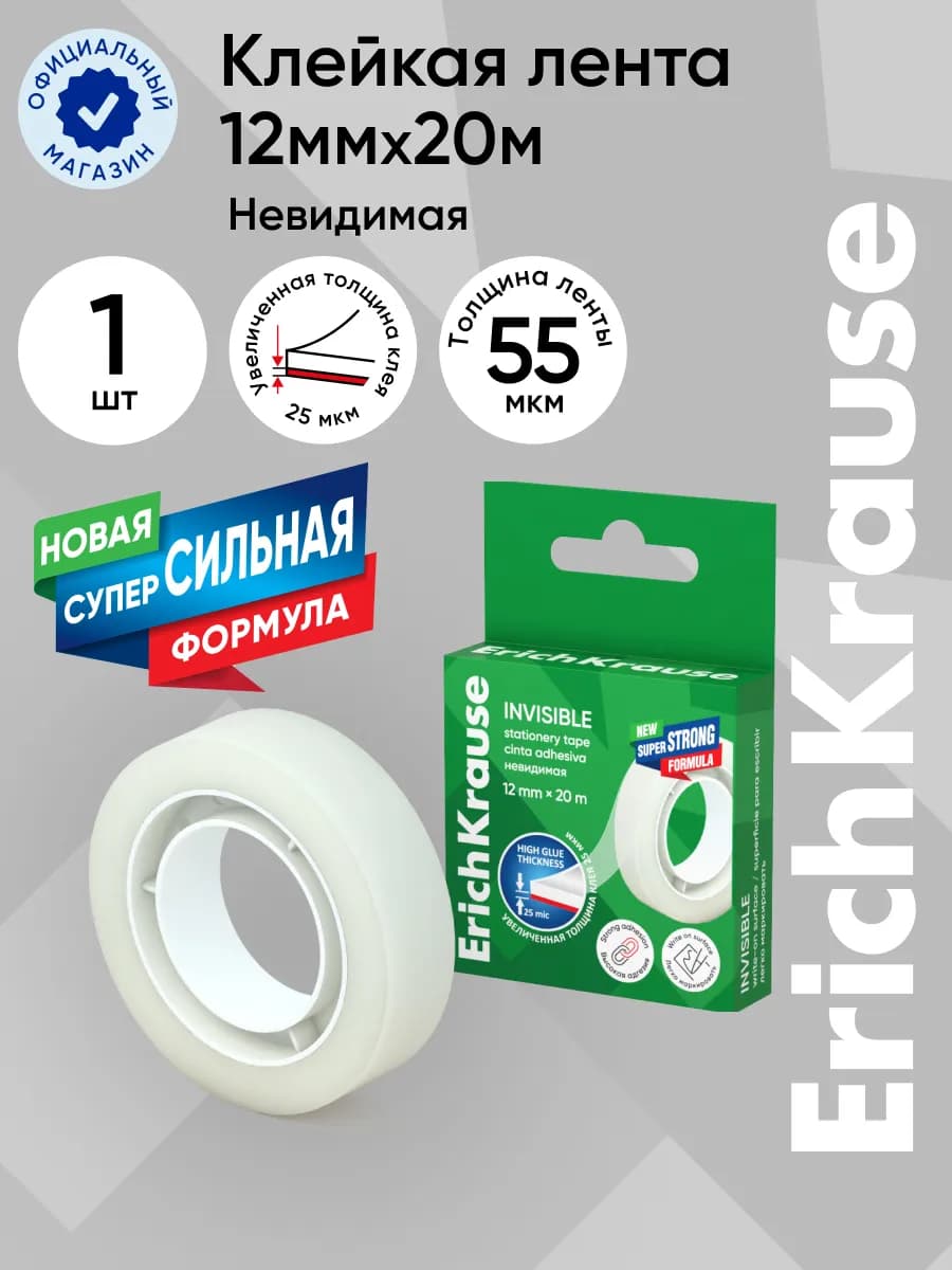 Клейкая лента Invisible, 12ммх20м (в коробке по 1 шт.)