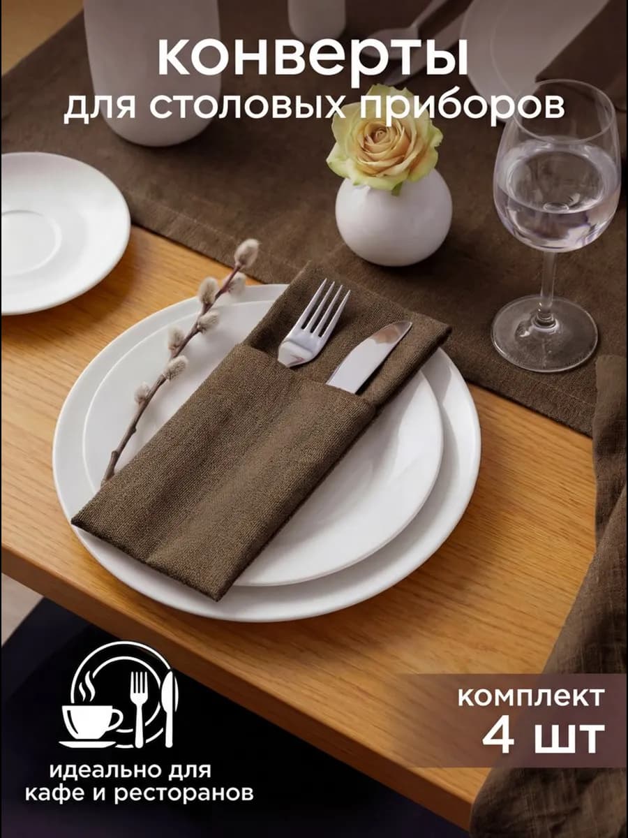 Конверты для сервировки столовых приборов 4 шт