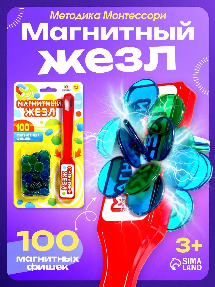 Развивающие игры Магнитный жезл 100 фишек цвет Микс