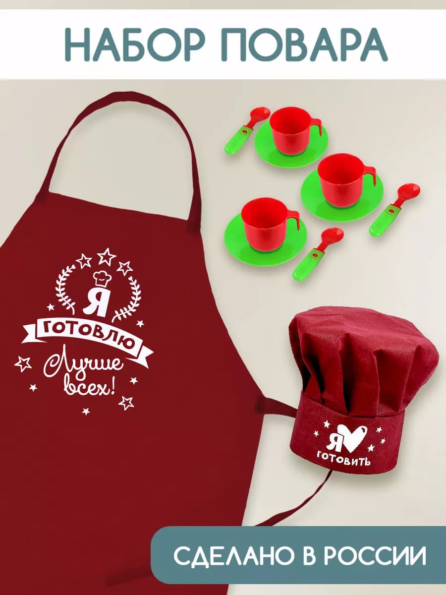 Игровой набор Шеф-повар с фартуком и колпаком