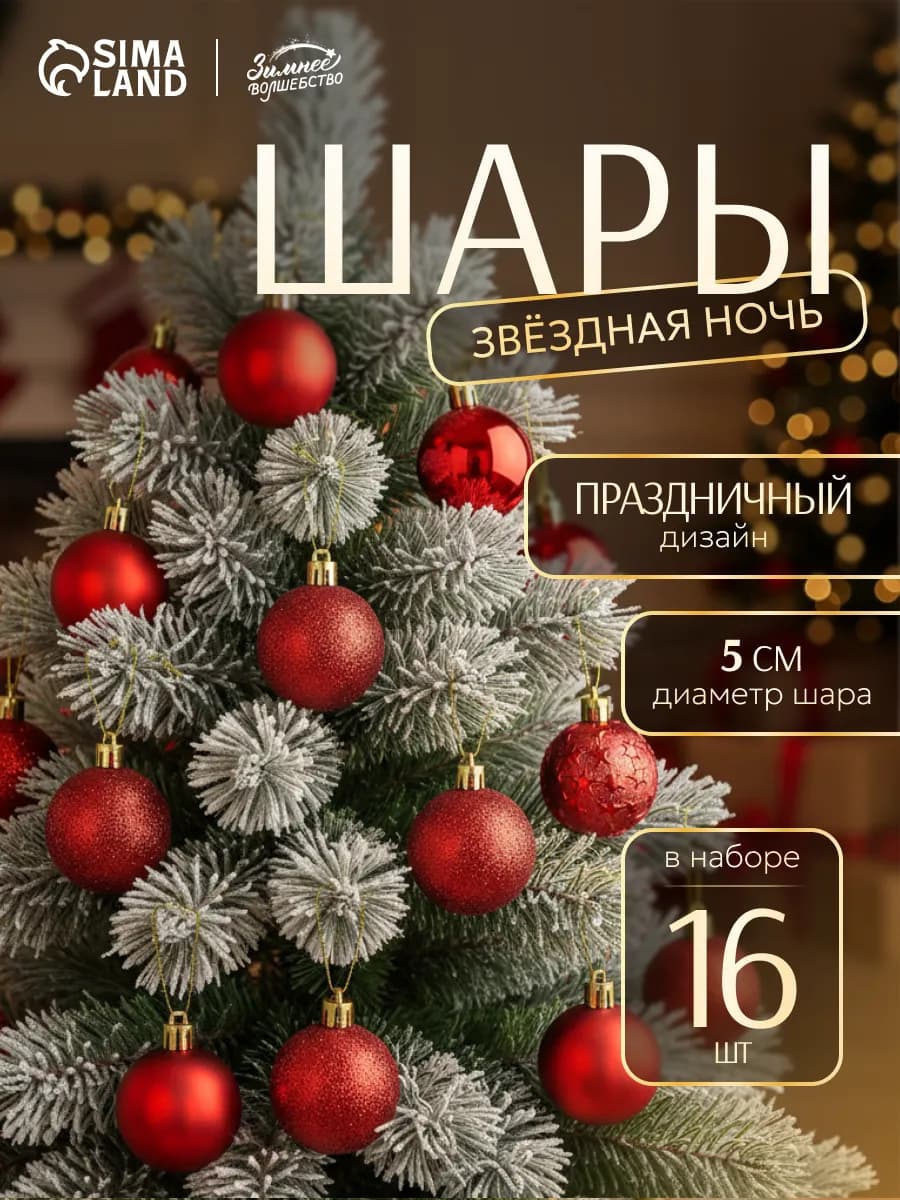 Набор новогодних шаров на елку красных 16 шт