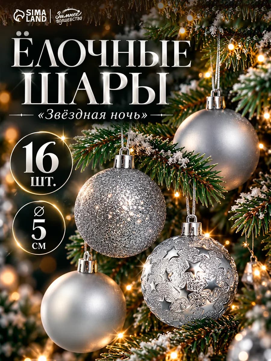 Новогодние шары на елку 16 шт