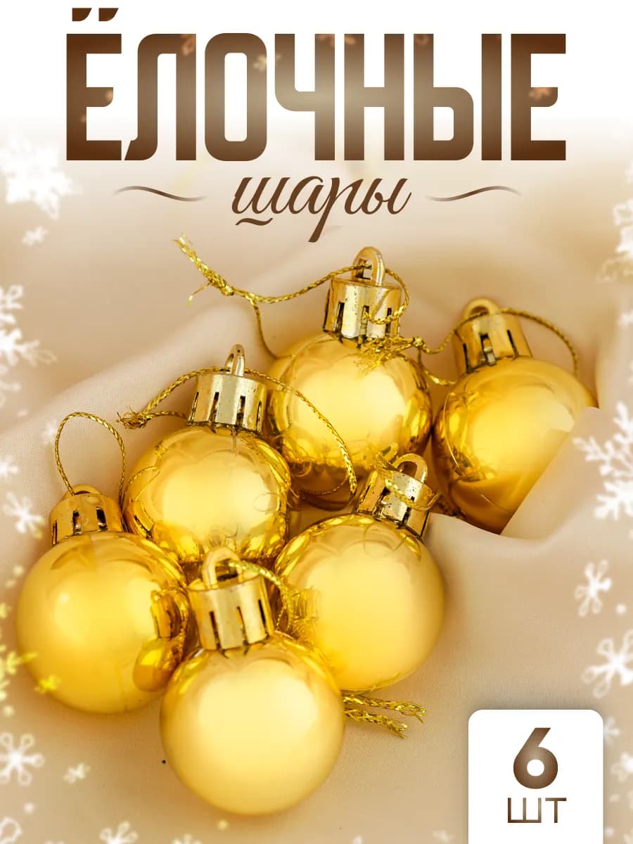 Елочные игрушки набор шаров 3 см, 6 шт