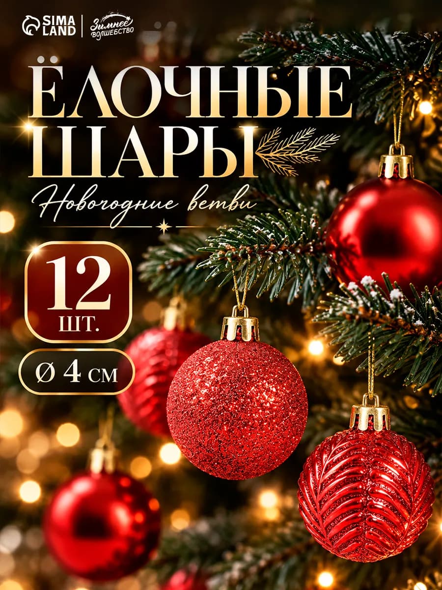 Елочные игрушки набор шаров 4 см, 12 шт
