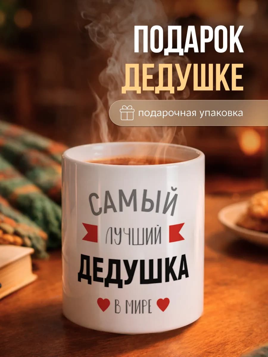 Кружка подарок дедушке