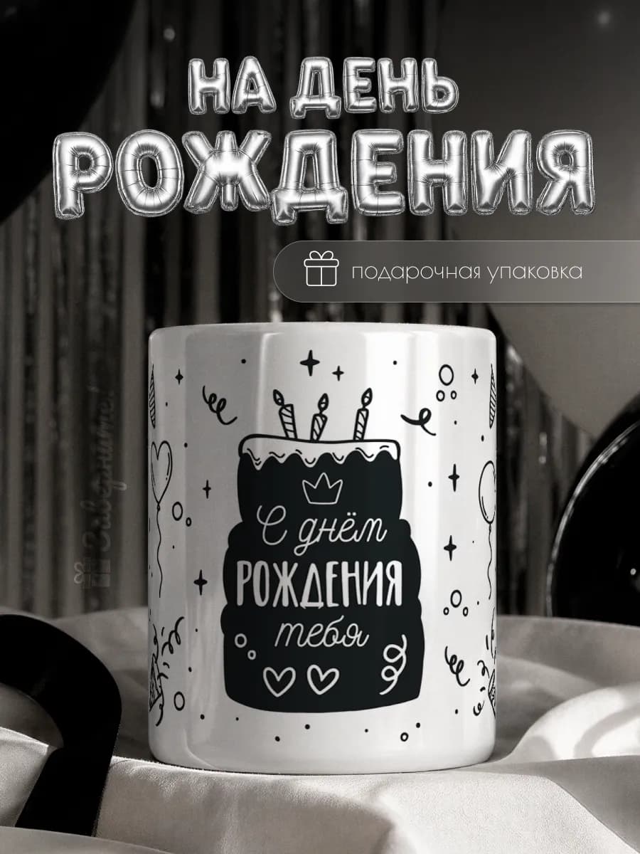 Кружка С днем рождения