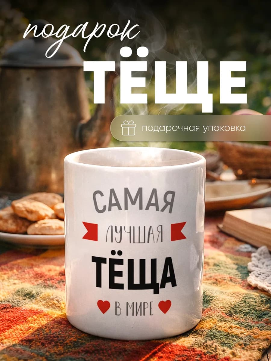 Кружка подарок теще