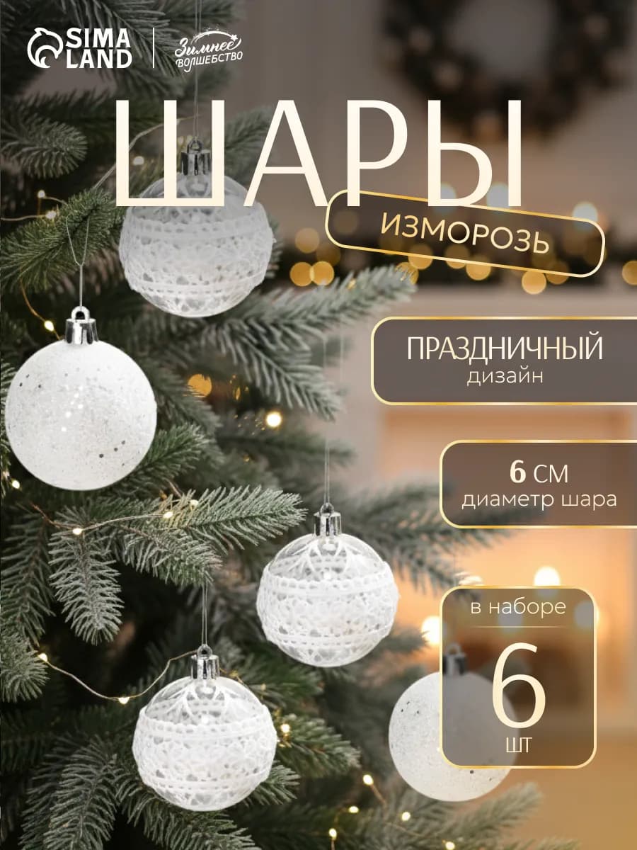 Набор новогодних шаров на елку 6 шт