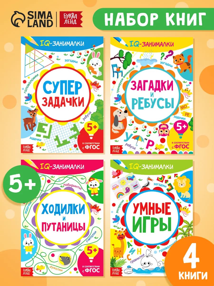 Набор развивающих книг IQ-занималки Задачки и ребусы 4 шт