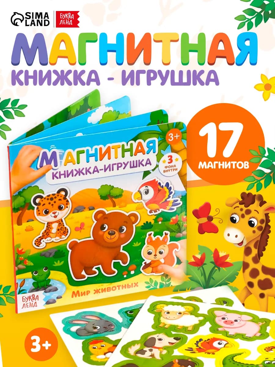 Тактильная книга для детей Мир животных