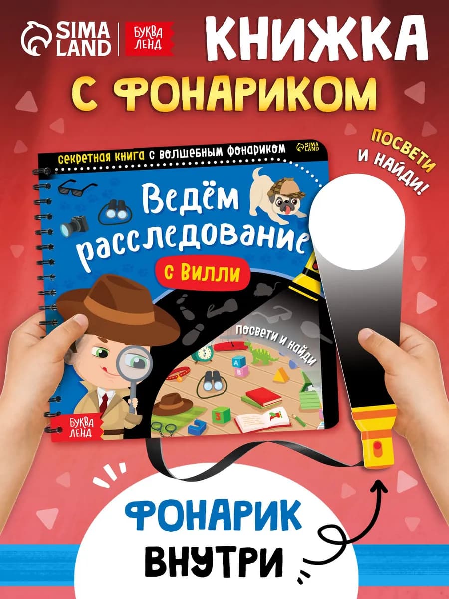 Книга с фонариком для малышей Ведём расследование с Вилли