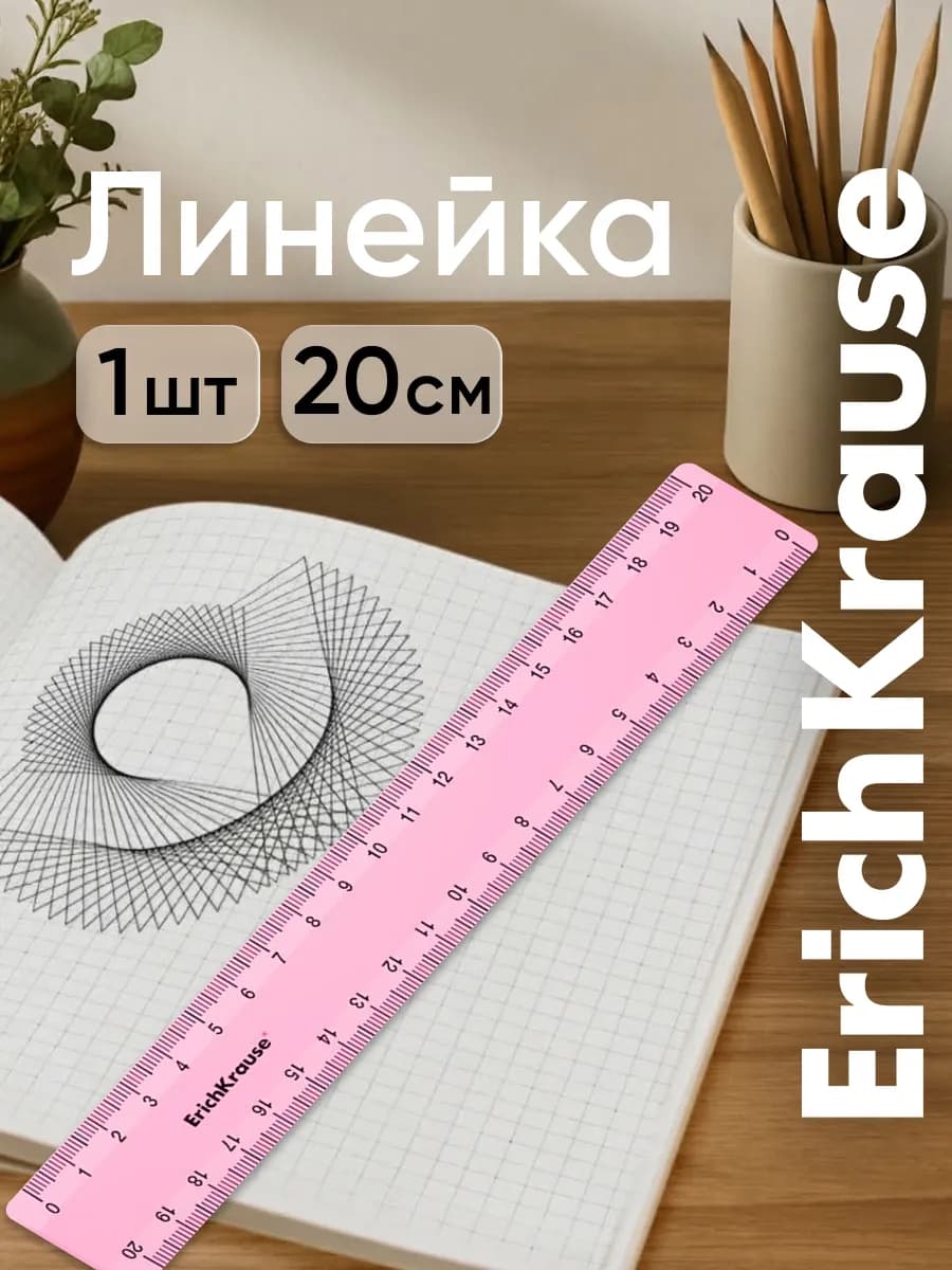 Линейка 20 см