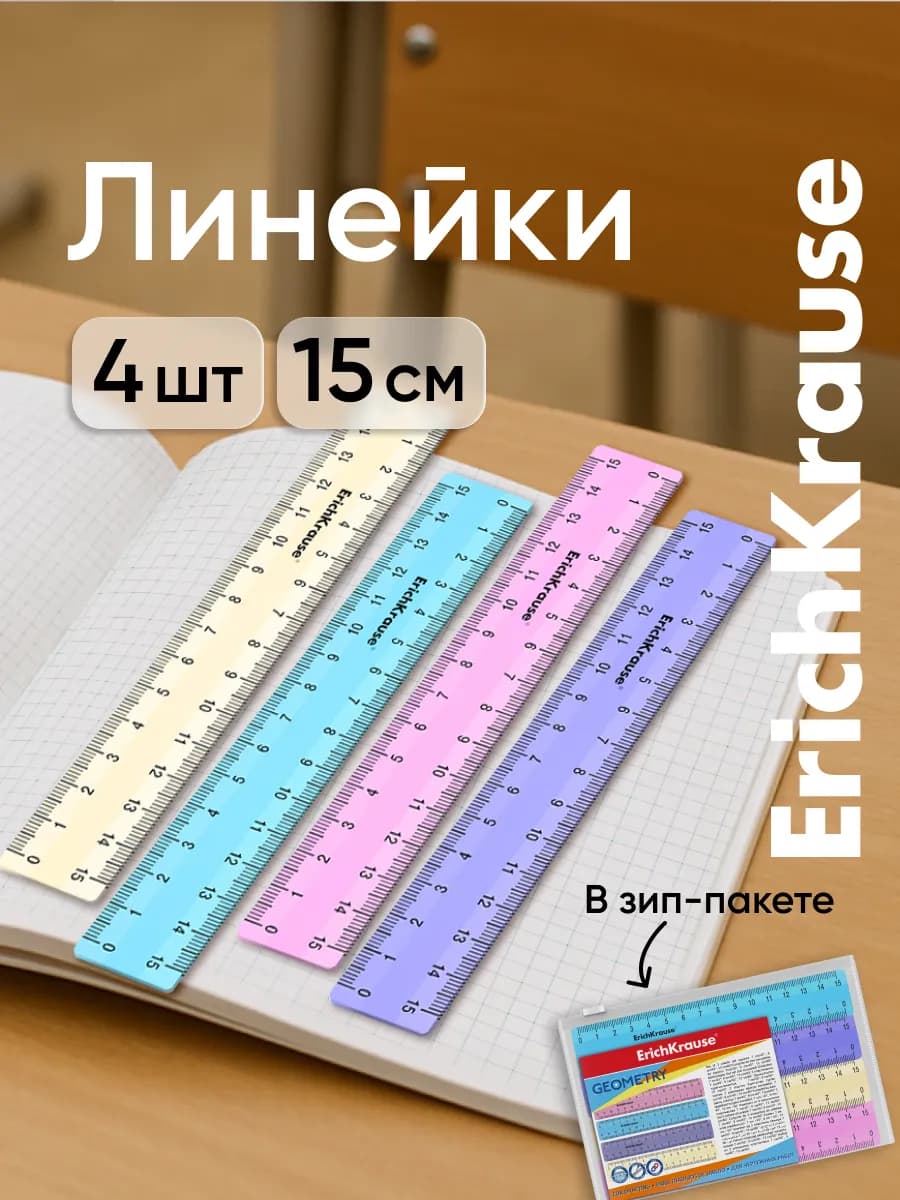 Набор линеек 15 см 4шт