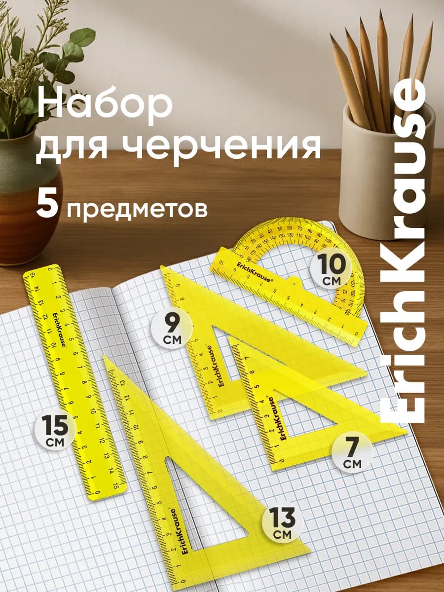 Набор для черчения, линейка, транспортир, угольник