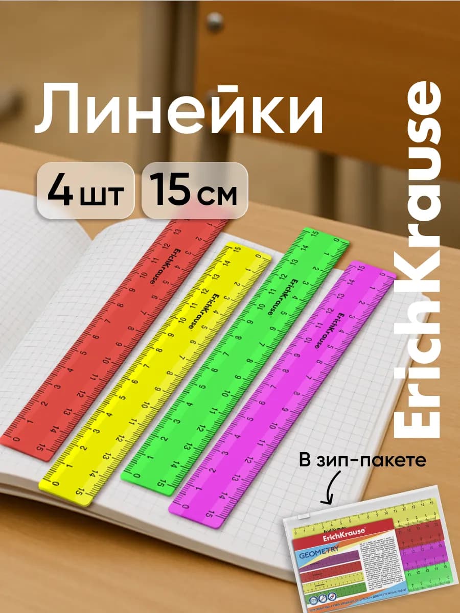 Набор линеек 15 см 4шт