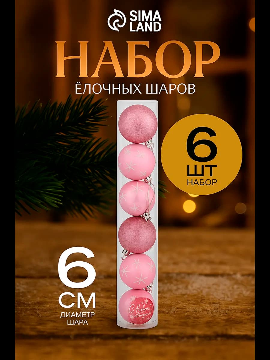 Набор новогодних шаров на елку