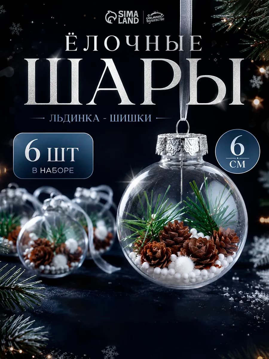 Набор новогодних шаров на елку 6 шт 6 см