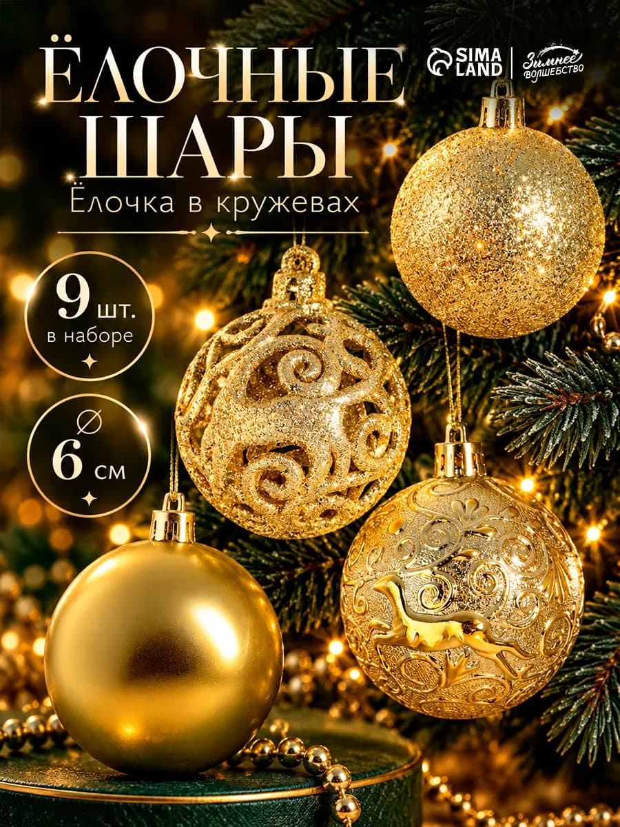 Набор елочных новогодних шаров 6 см, 9 шт