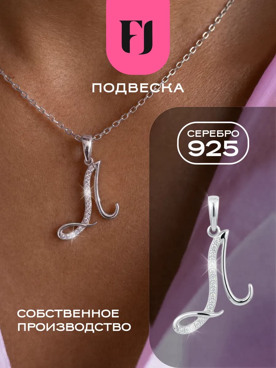 Подвеска серебро 925 на шею буква Л